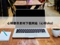 呼和浩特心碎都市素材下载网站（心碎ska）